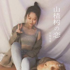 阿部夏树进军暗黑界
